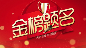 金榜題名電影，勵(lì)志之光引領(lǐng)學(xué)習(xí)之路