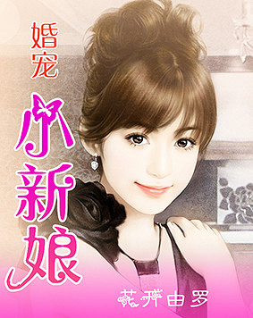 寵婚，小新娘最新篇章——變化、學(xué)習(xí)與自信的力量展現(xiàn)甜蜜愛情之路