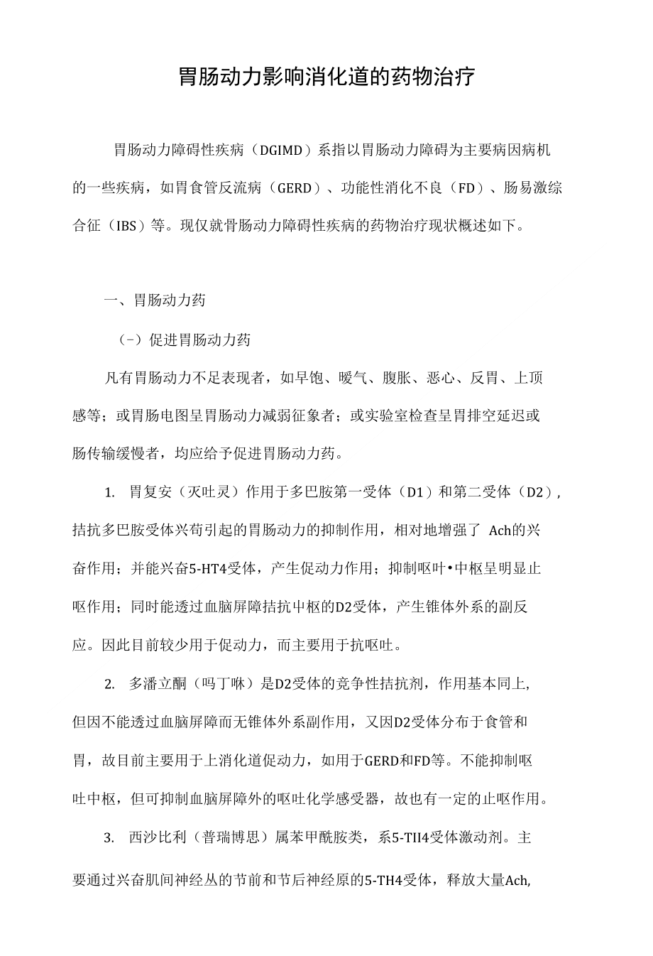 最新胃動力藥物推薦，重拾活力與自信，探索變化的力量