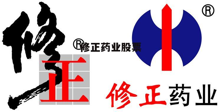 修正香港上市,修正香港上市，企業(yè)成長(zhǎng)的必由之路