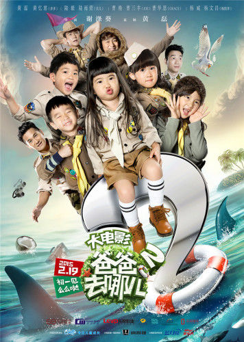 爸爸去哪兒，親子冒險的溫馨電影日常