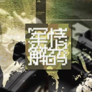 軍情解碼最新季回顧，自然美景的心靈之旅探索之旅回顧