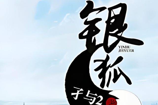 銀狐孑續(xù)2最新章節(jié)揭秘，三大要點(diǎn)深入解析