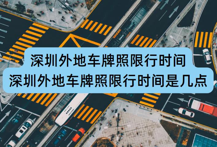 深圳外地車限行時間調整，擁抱自然美景的心靈之旅須知