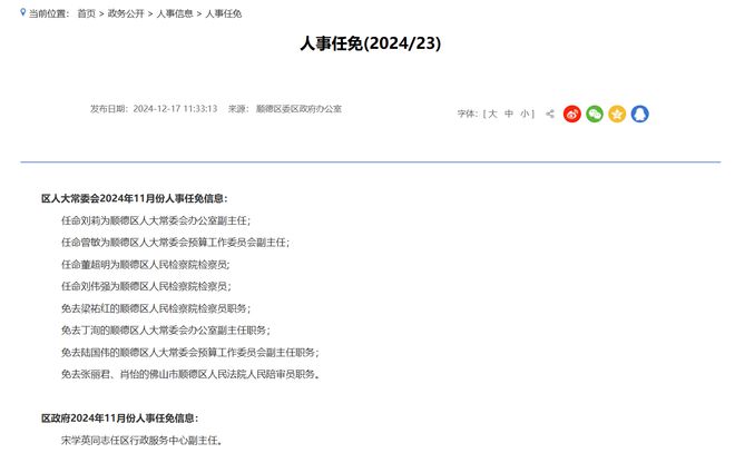 佛山最新人事任免動(dòng)態(tài)公布