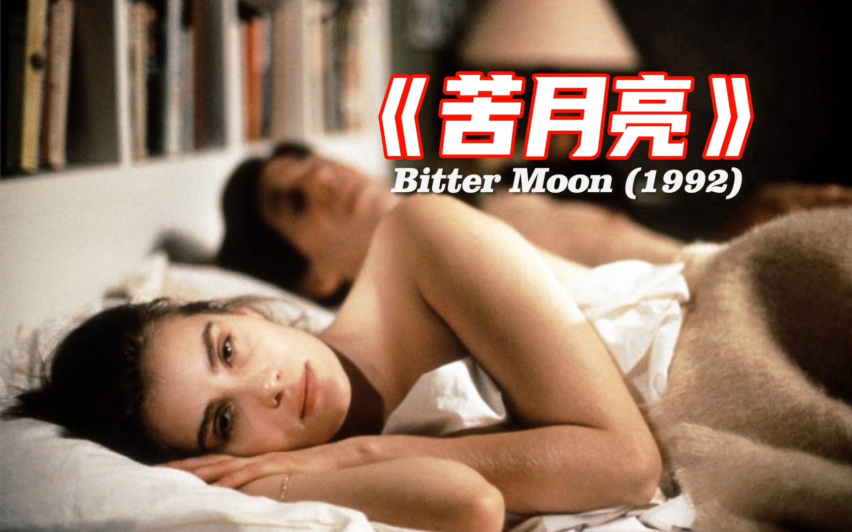 電影苦月亮，溫馨日常的奇妙旅程之旅