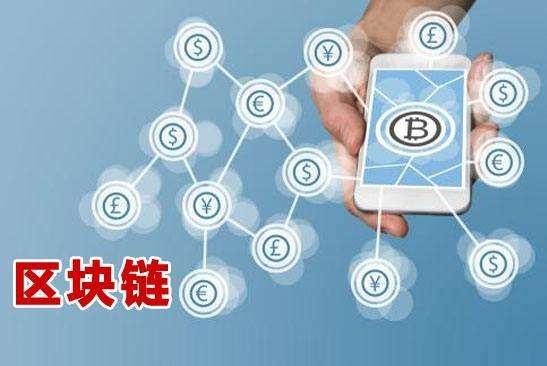 區(qū)塊鏈前沿技術(shù)，重塑世界的科技新星