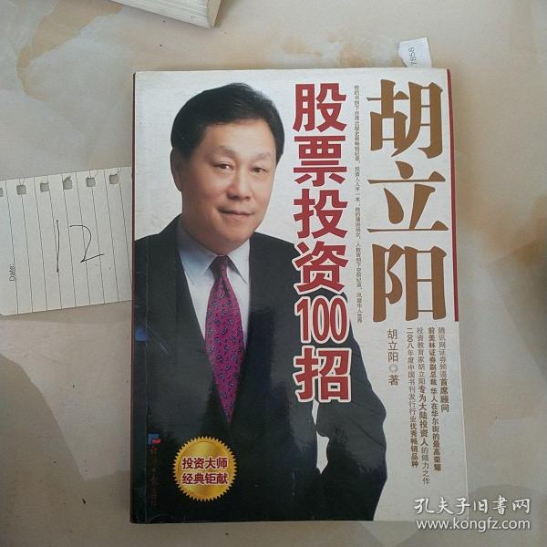 胡立陽股票投資百招詳解，策略、影響與時代地位