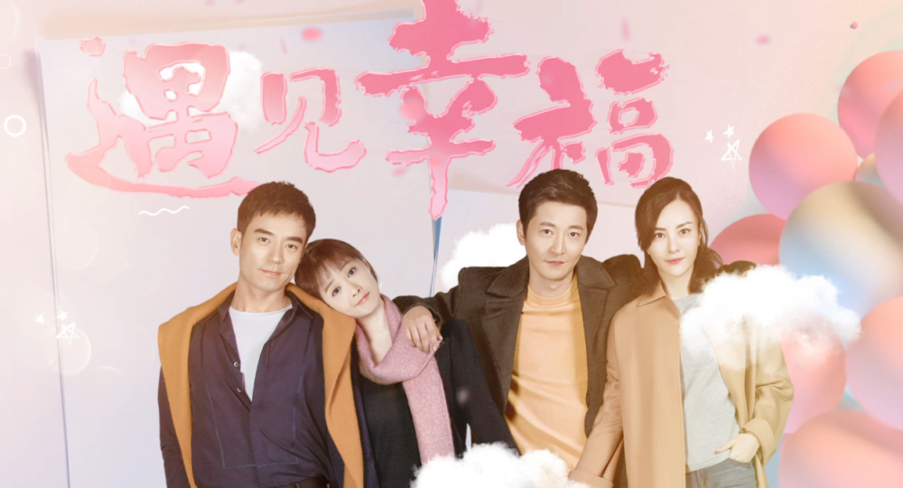 幸福生活電視劇，愛的紐帶與溫馨日常的甜蜜篇章