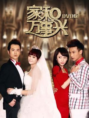 家和萬事興，免費觀看全集，揭示家庭和諧的美好力量與人生啟示
