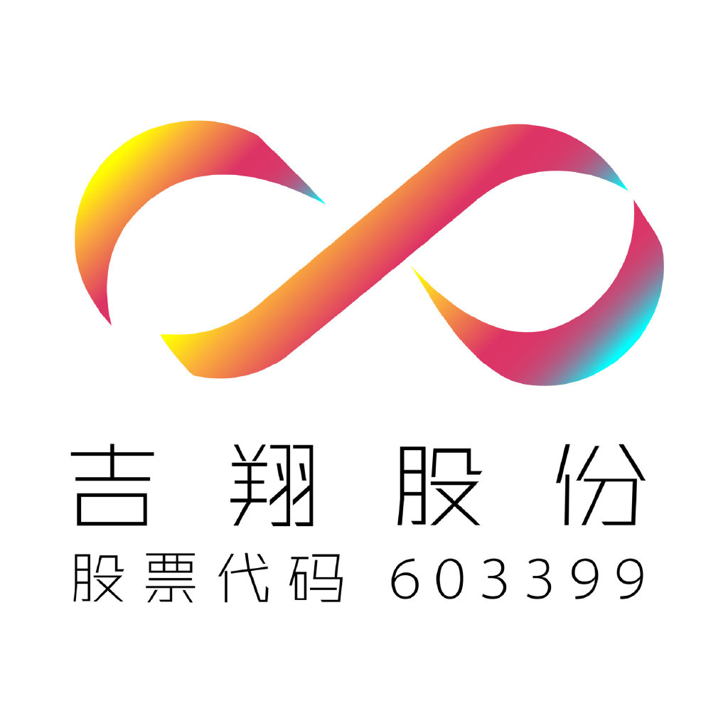 吉翔股份最新動態(tài)，砥礪前行，鑄就輝煌股票消息更新