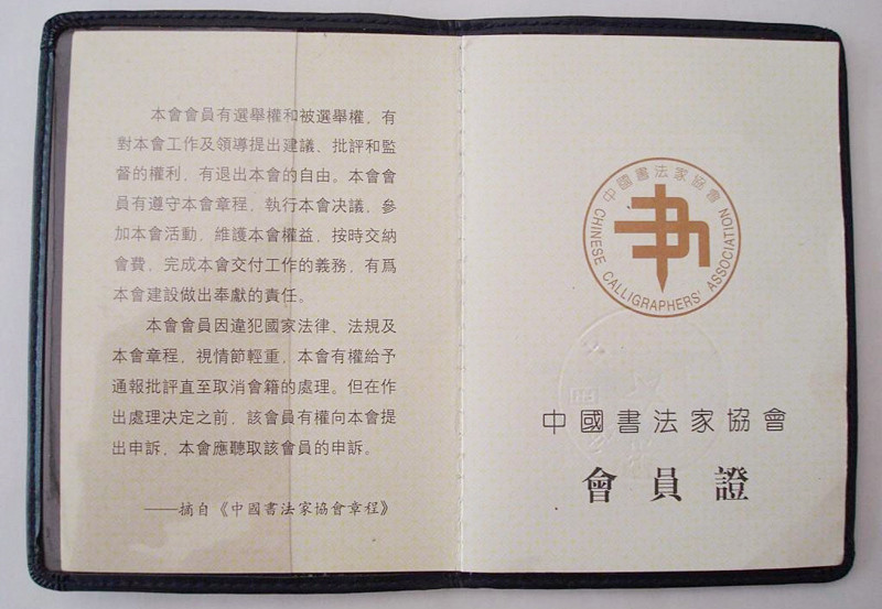 最新中書協(xié)會(huì)員證書背后的故事，書法秘境探尋于小巷之中