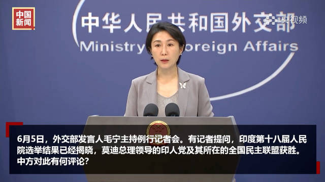 外交部發(fā)布關(guān)于印度最新動態(tài)的消息通告