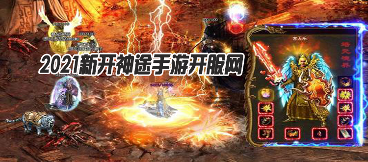 神途新服冒險(xiǎn)之旅開啟，等你來挑戰(zhàn)！