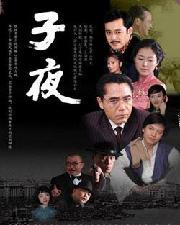 子夜電視劇，深度解析其價(jià)值與影響