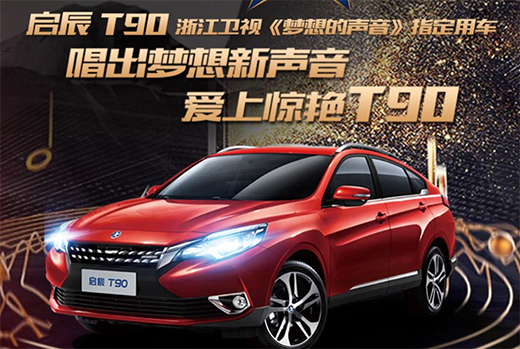 啟辰T90最新論壇揭秘，小巷美食寶藏大揭秘！