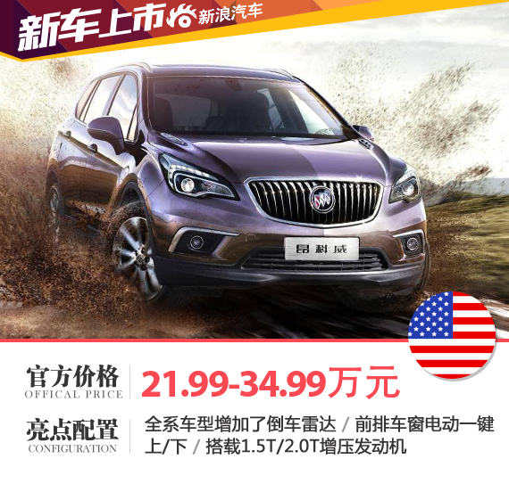 昂科威1.5T最新價格，高科技重塑駕駛新紀元