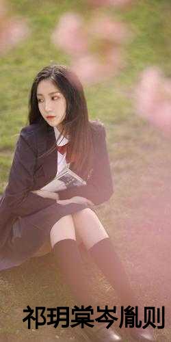 祁尊與林沫冉，最新章節(jié)激蕩與地位揭秘