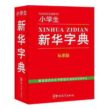 小學(xué)生新華字典最新版的巷陌文字寶藏