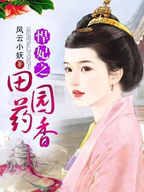 悍妃之田園藥香最新章節(jié)獲取指南，從初學者到進階用戶的步驟指南