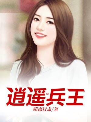 道遙兵王洛天的日常趣事與最新章節(jié)揭秘