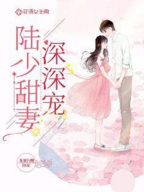 陸少蜜愛甜妻最新章節(jié)更新速遞