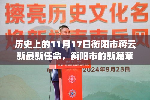 衡陽(yáng)市蔣云新最新任命通知公告