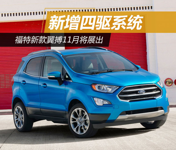 福特翼搏最新款四驅(qū)，性能與實用性的完美融合