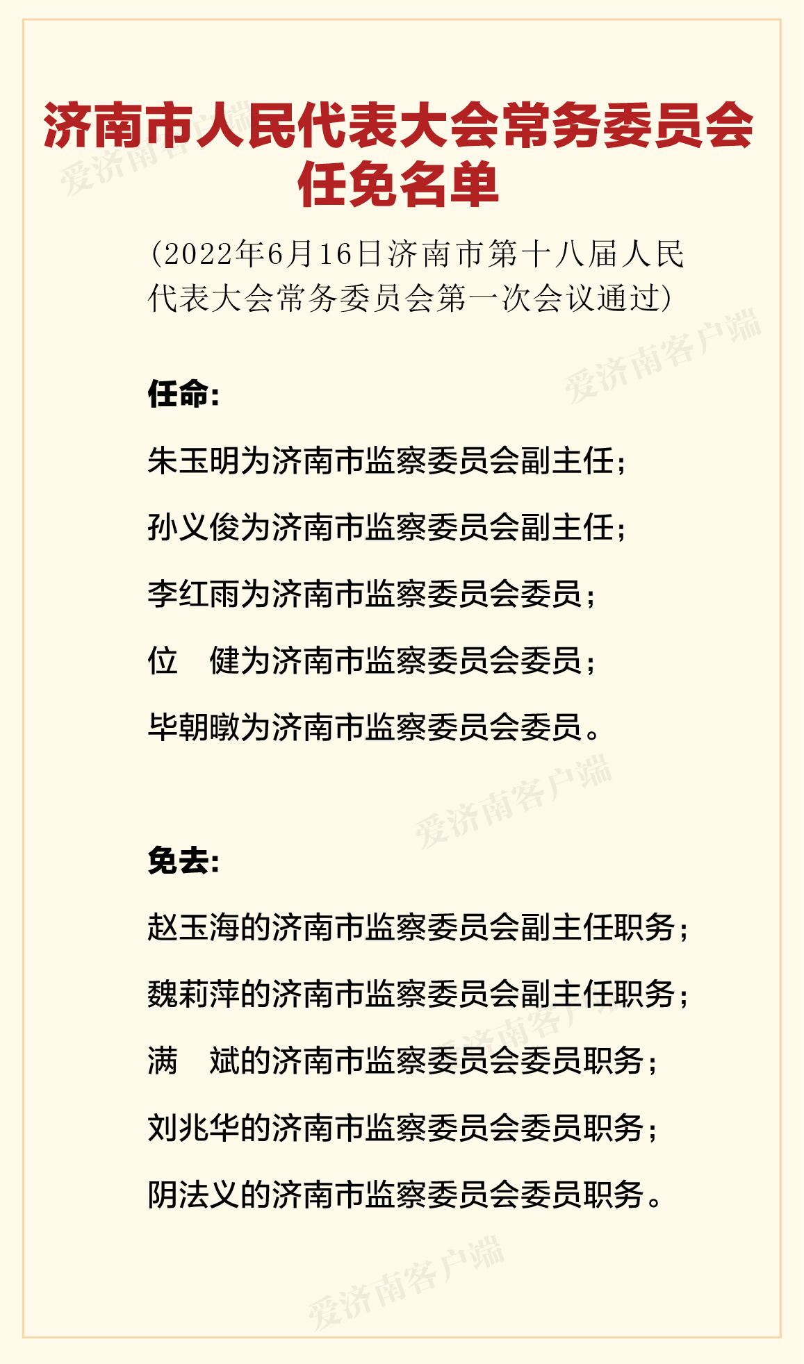 濟南市政府最新人事任免通知