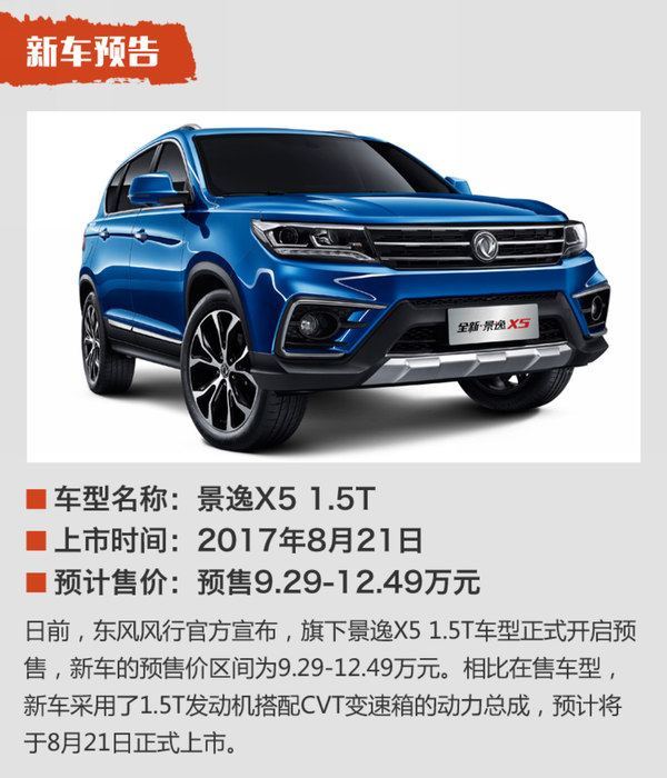 東風(fēng)風(fēng)行景逸X5最新探索版，自然之旅與內(nèi)心平靜的追尋