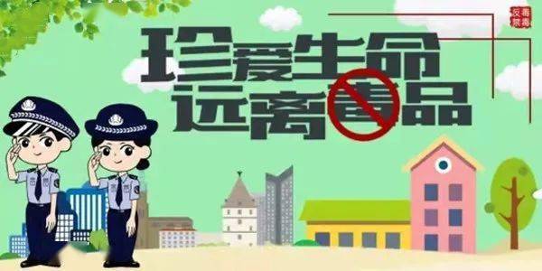 共建無(wú)毒社區(qū)，禁毒最新資訊守護(hù)家園行動(dòng)啟動(dòng)！