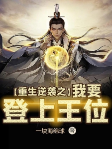 逆襲稱王深度解析與觀點闡述最新章節(jié)