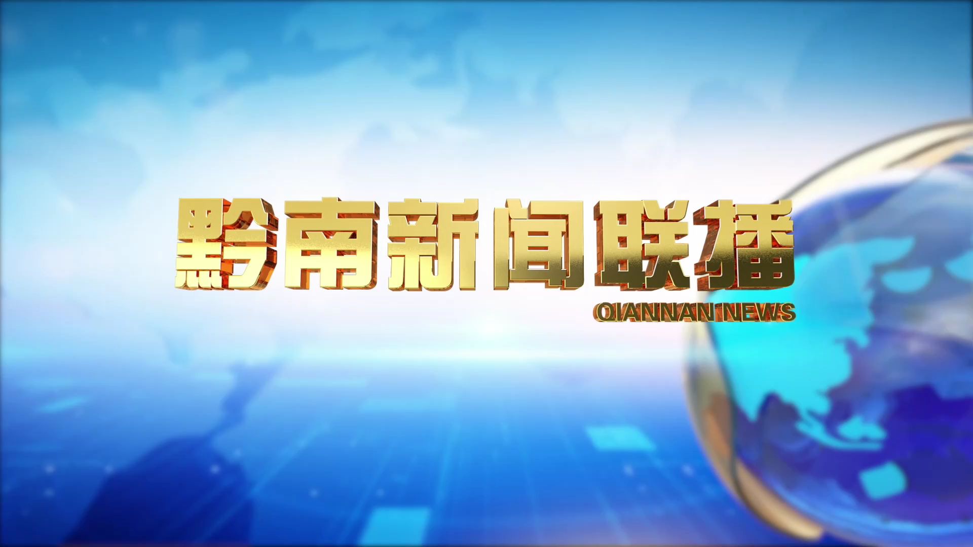 黔南新聞聯(lián)播最新視頻報(bào)道概覽