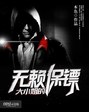 不凡保鏢最新章節(jié)深度解析與觀點(diǎn)闡述