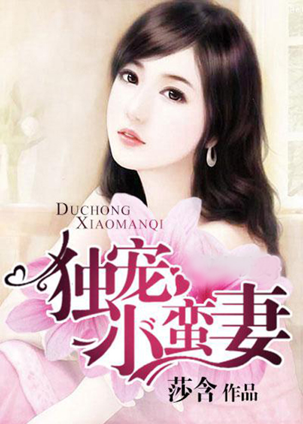 馴服小蠻妻，心靈與自然的浪漫之旅