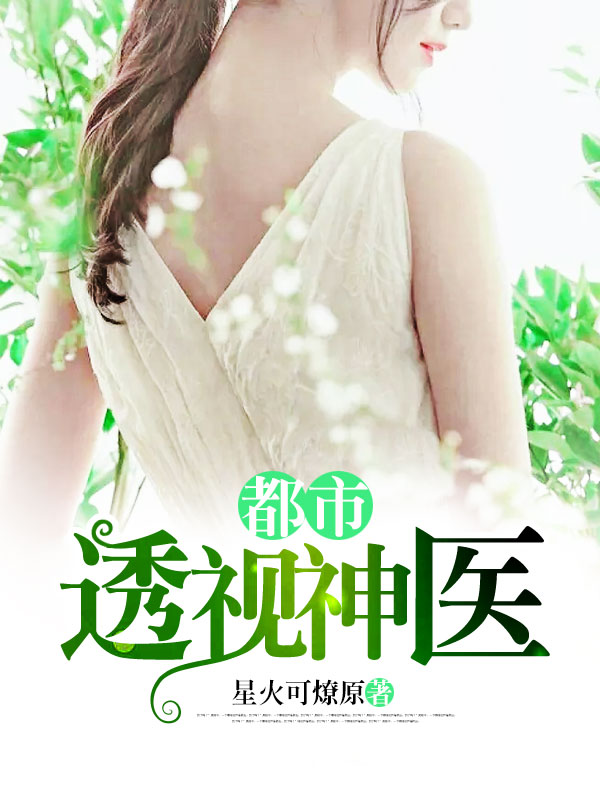 全能透視神醫(yī)，自信成長(zhǎng)的奇妙旅程最新章節(jié)