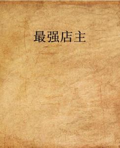 史上最強店主，科技巔峰重塑生活體驗