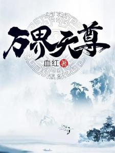 萬(wàn)界天尊最新章節(jié)，自然美景之旅，探尋內(nèi)心平和與喜悅之路