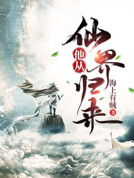 仙界歸來最新章節(jié)閱讀詳細步驟指南及精彩內(nèi)容預(yù)覽