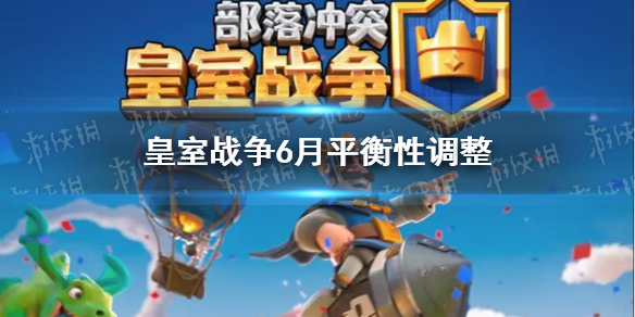 皇室戰(zhàn)爭(zhēng)最新平衡調(diào)整深度解析與觀點(diǎn)闡述