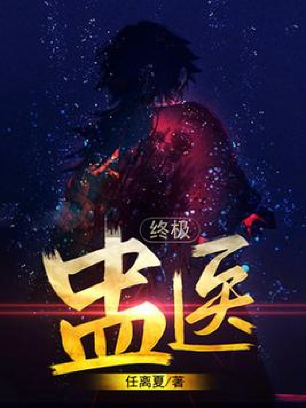 醫(yī)鼎最新章節(jié)起點(diǎn)，詳細(xì)步驟指南與更新追蹤