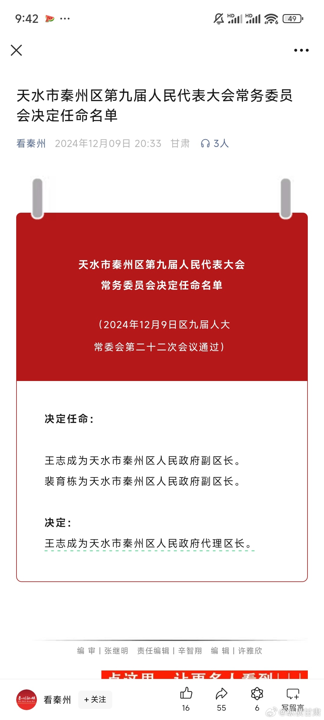 天水最新人事任免情況及其影響，我的觀察與見解