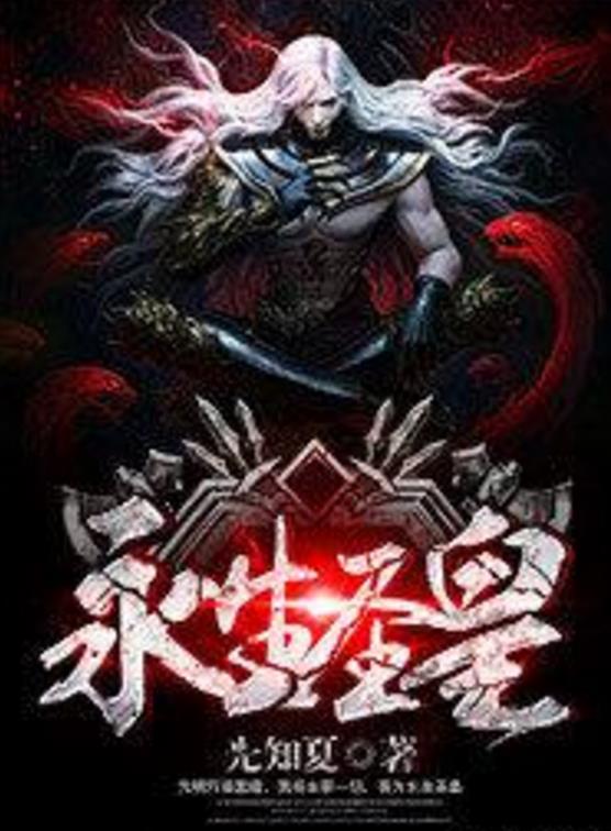 殺神永生最新章節(jié)揭秘，背景、事件與地位全解析