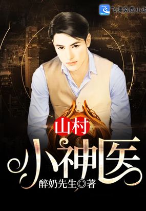 神棍小村醫(yī)最新章節(jié)更新速遞