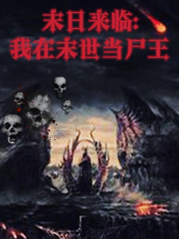 末世尸帝最新章節(jié)，科技革新與極致體驗(yàn)